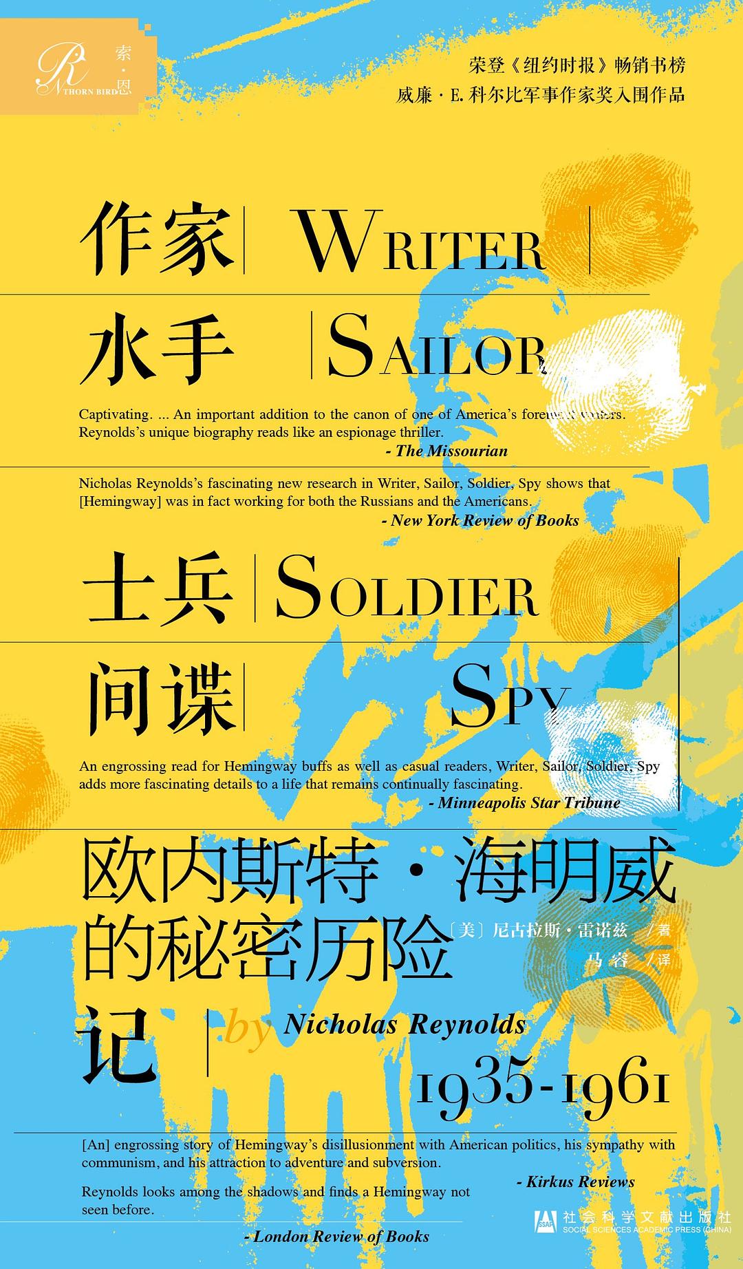 索恩叢書:作家、水手、士兵、間諜:歐內斯特海明威的秘密冒險(1935-1961)