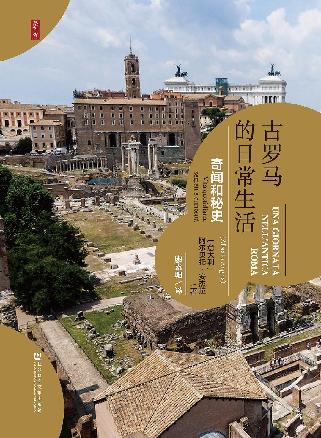 古罗马的日常生活: 奇闻和秘史