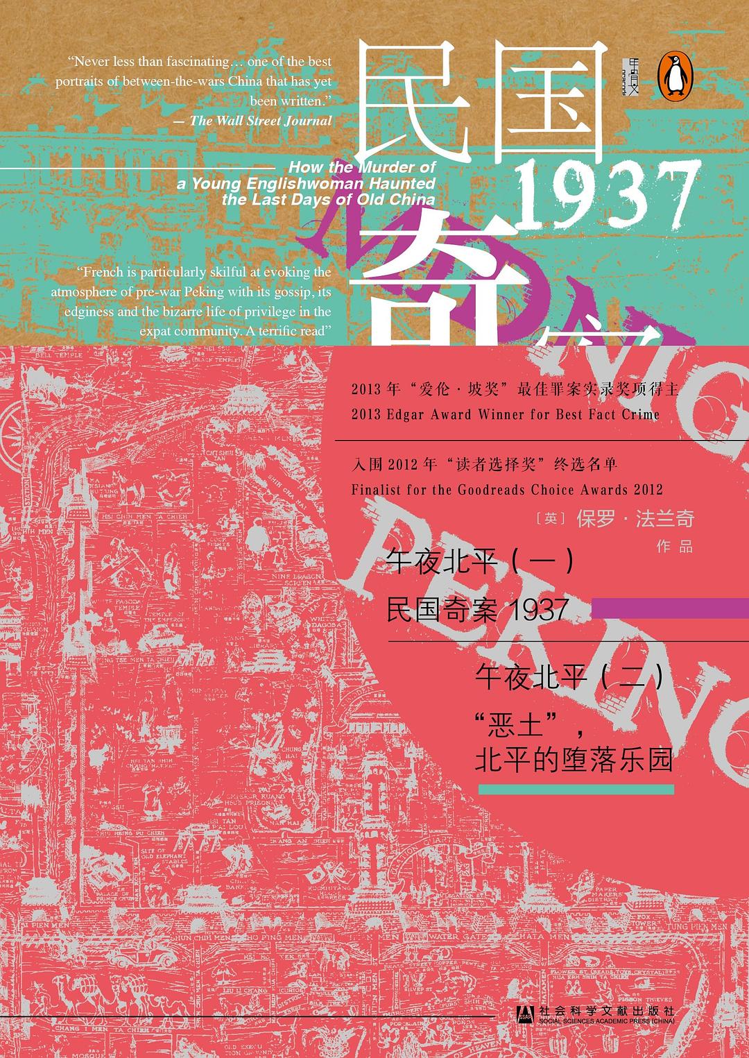 甲骨文丛书:午夜北平(全二册)