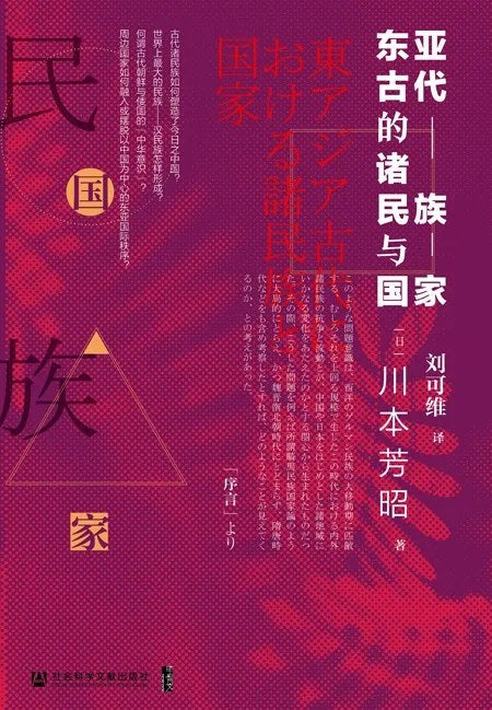 甲骨文叢書東亞古代的諸民族與國家