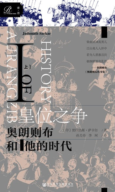 索恩叢書皇位之爭:奧朗則布與他的時代Ⅰ(套裝全2冊)