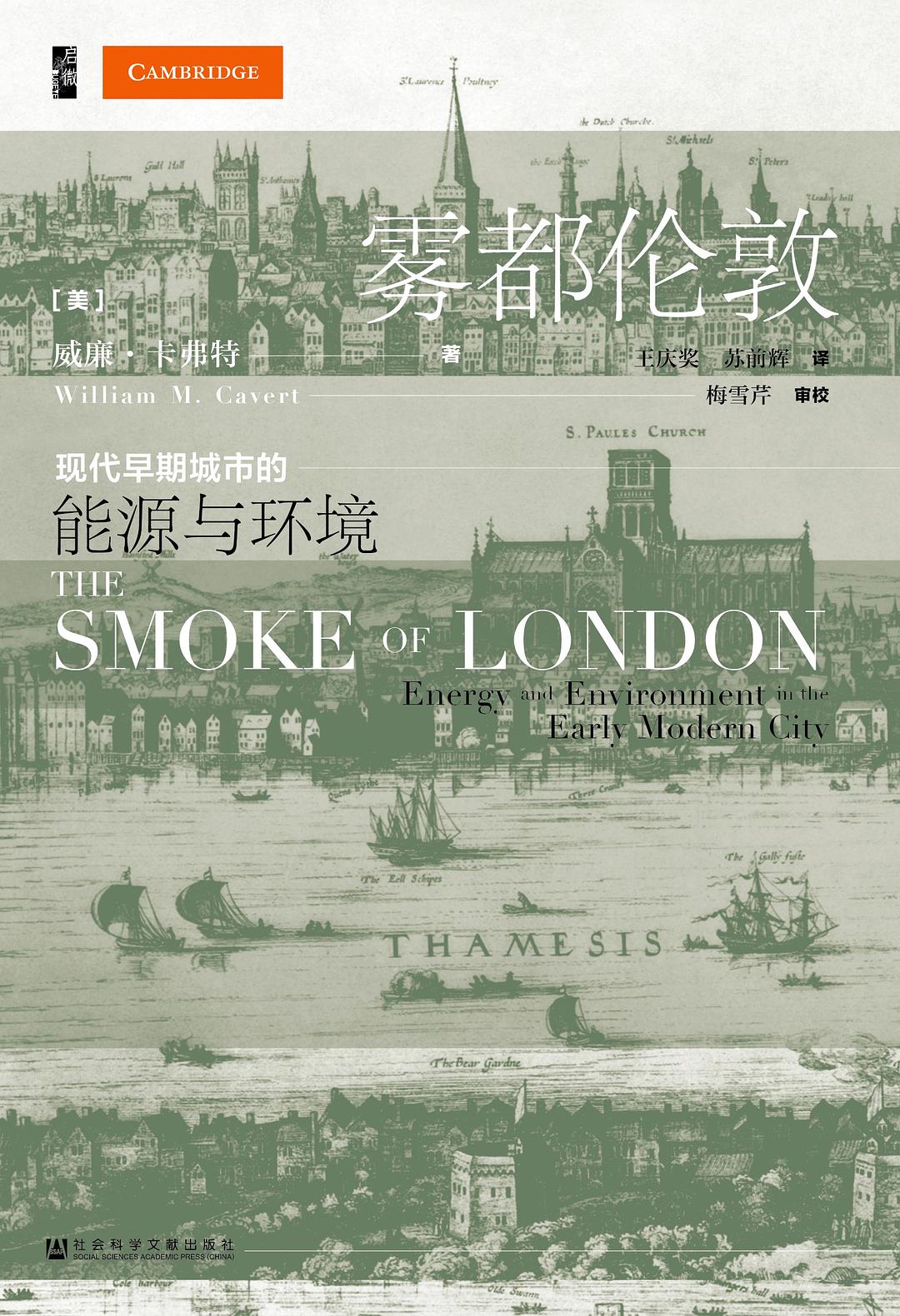 倫敦啟微霧都:早期現代城市的能源與環境