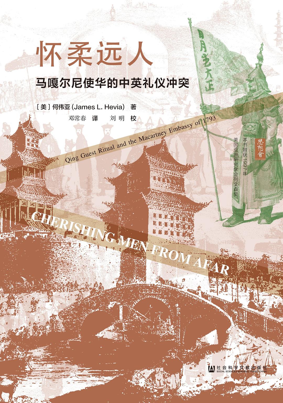 懷柔遠人:馬嘎爾尼使華的中英禮儀衝突