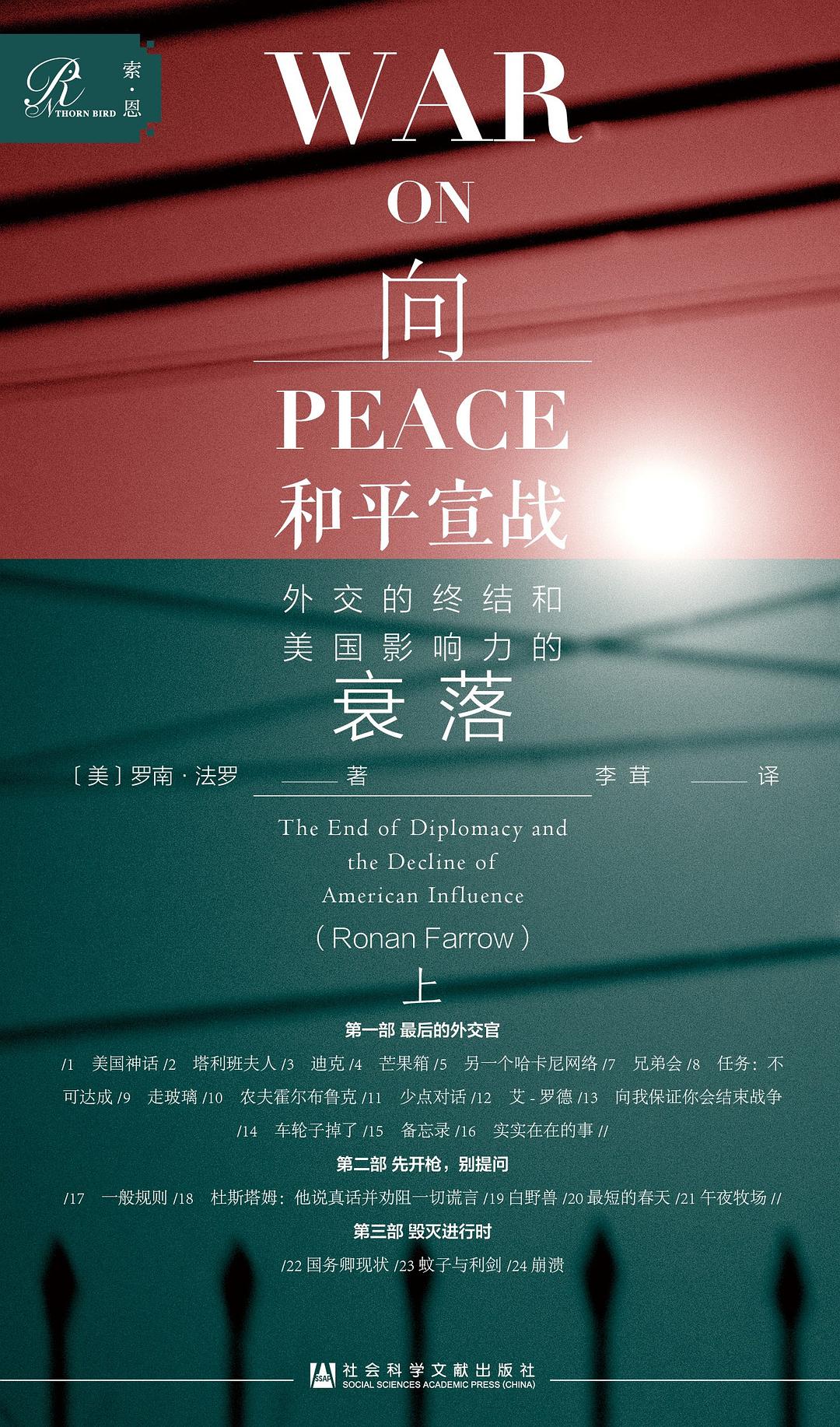 索恩丛书 向和平宣战:外交的终结和美国影响力的衰落(套装全2册)