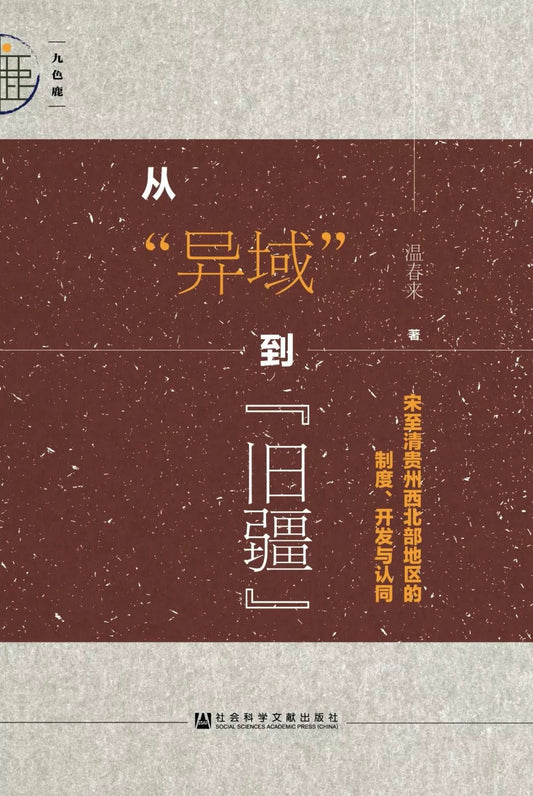 九色鹿從「異域」到「舊疆」:宋至貴清州西北部地區的製度、發展與認同