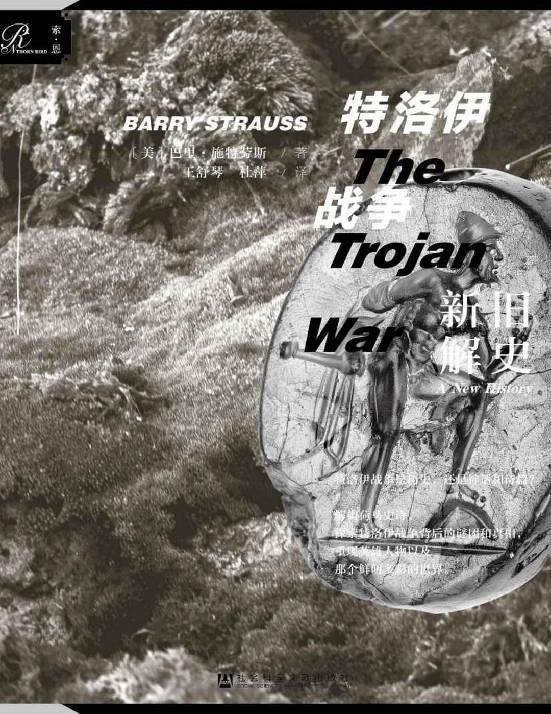 索恩丛书 特洛伊战争:旧史新解