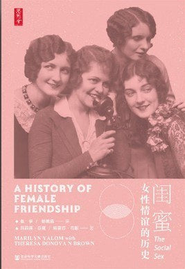 思想会 闺蜜:女性情谊的历史