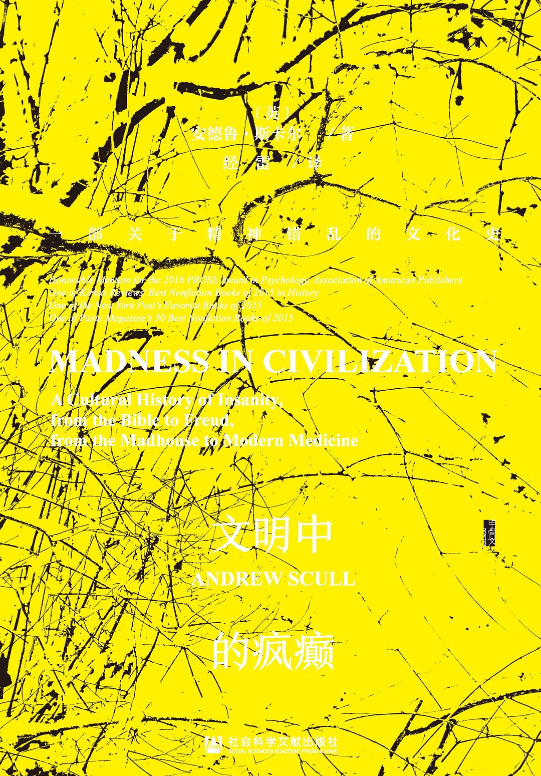 甲骨文叢書文明中的瘋狂:關於精神錯亂的文化史