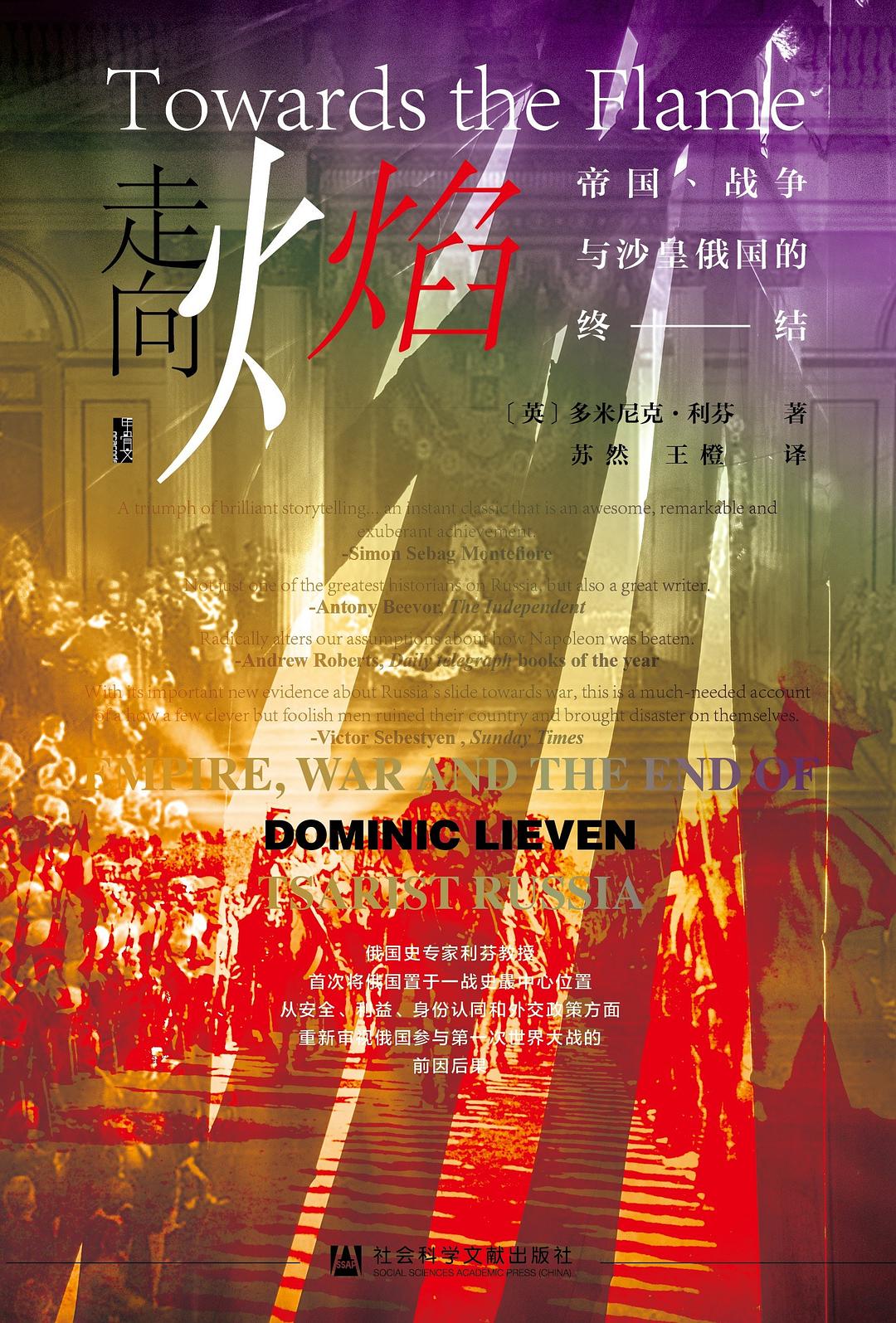 甲骨文丛书走向火焰：帝国、战争与沙皇俄国的终结– JF Books