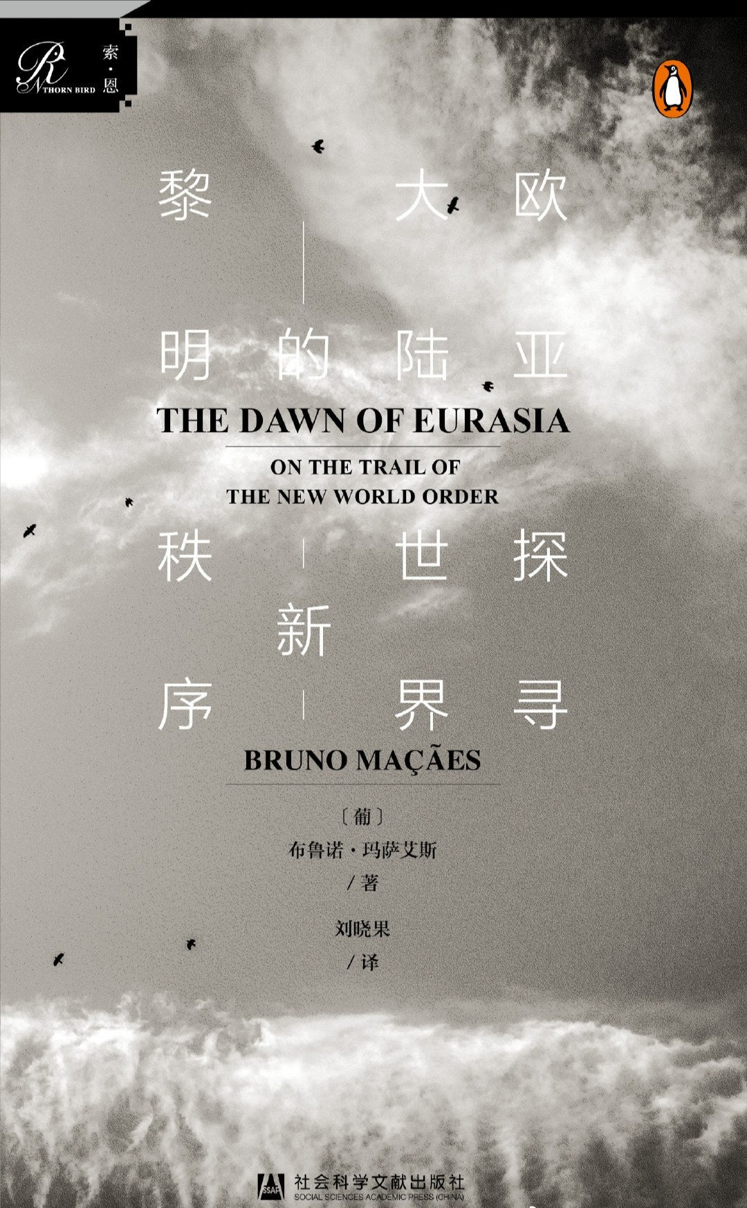 索恩叢書歐亞大陸的黎明:探索世界新秩序