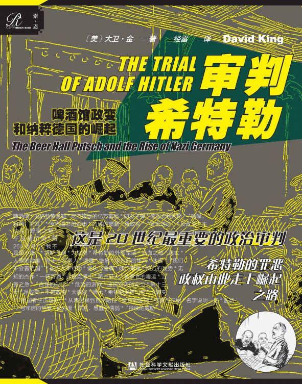 索恩丛书 审判希特勒:啤酒馆政变和纳粹德国的崛起