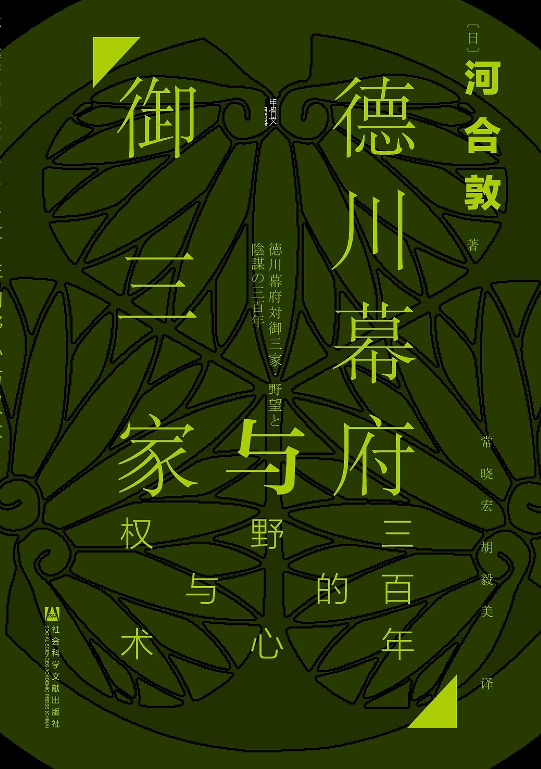 甲骨文丛书 德川幕府与御三家:三百年的野心与权术