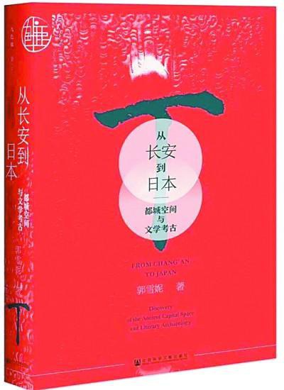 從長安到日本:都城空間與文學考古