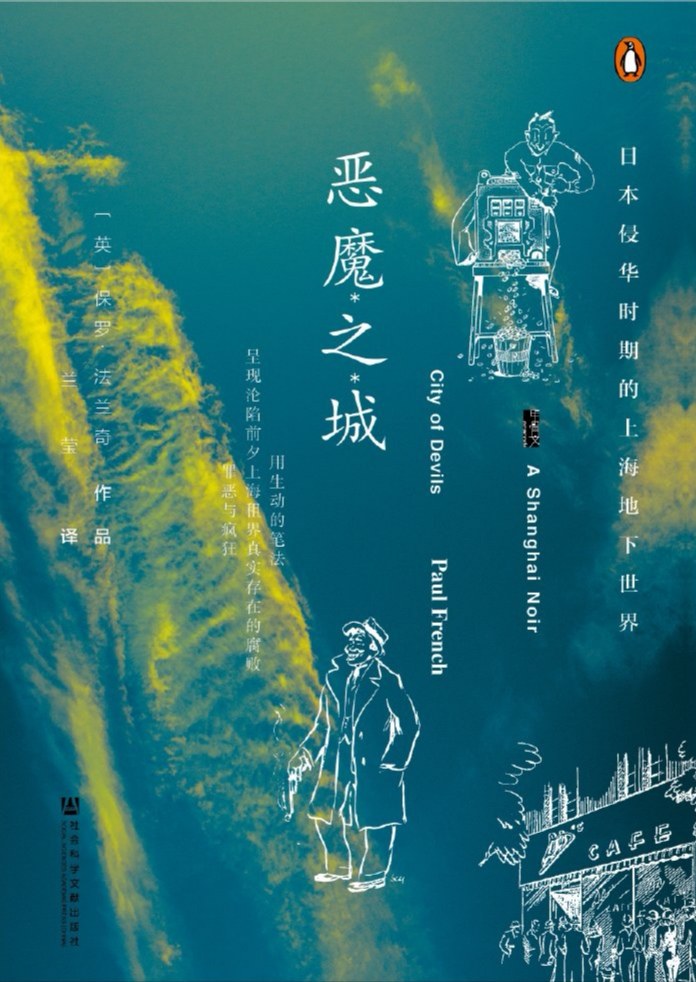 甲骨文丛书: 恶魔之城: 日本侵华时期的上海地下世界