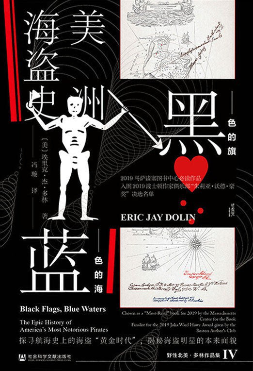 甲骨文丛书 黑色的旗,蓝色的海:美洲海盗史