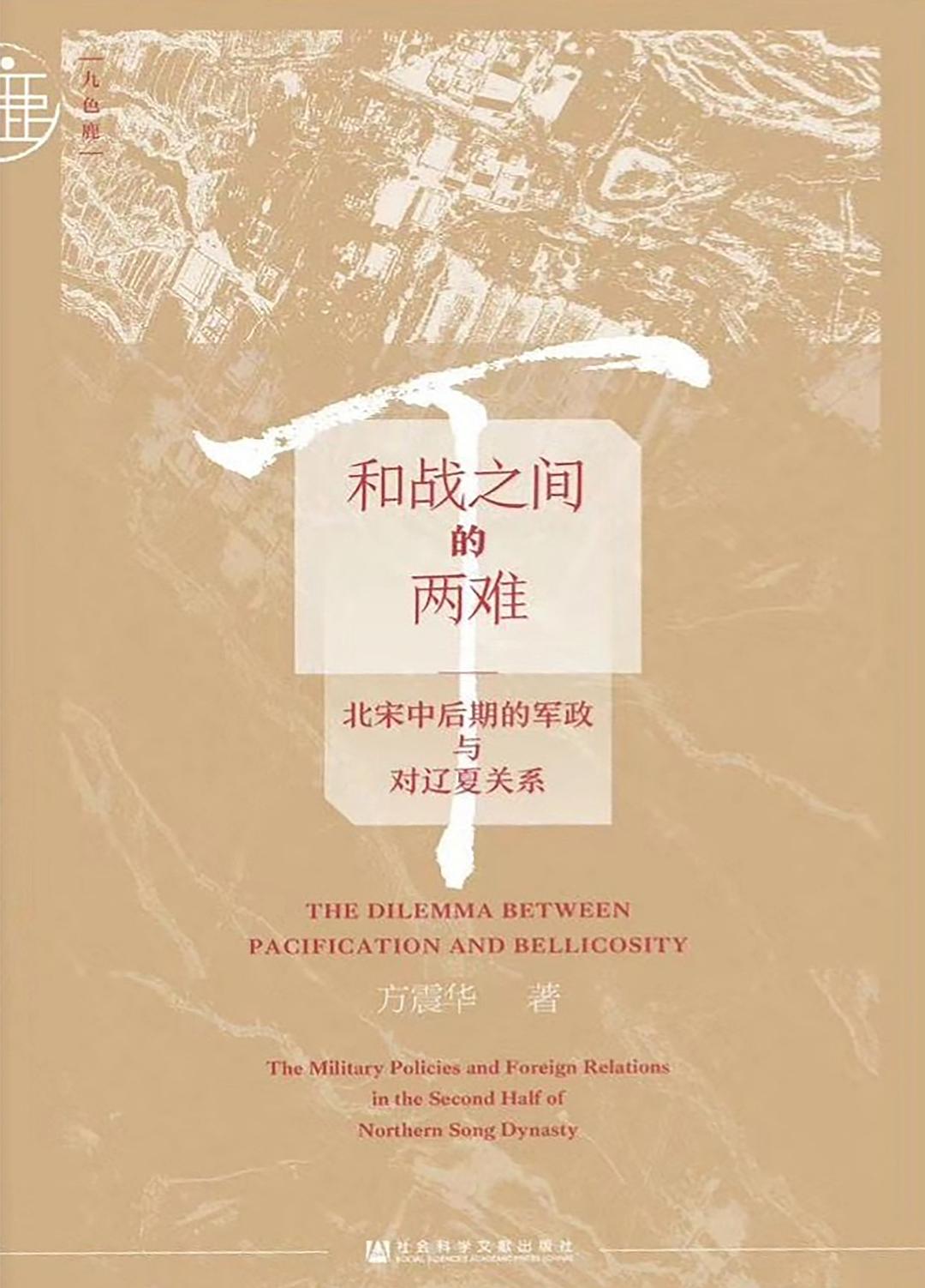 九色鹿與戰之間的兩難:北宋中升級的軍政與遼夏關係