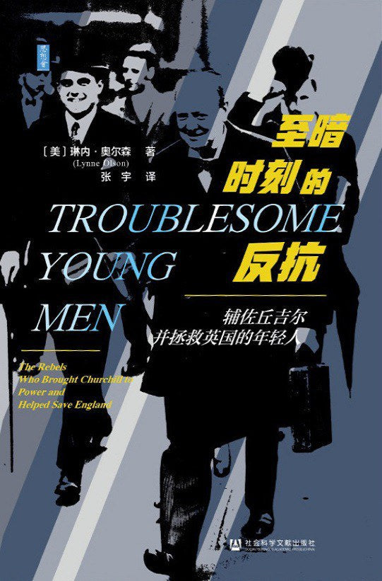 思想會至暗時刻的反抗:輔佐邱吉爾並拯救英國的年輕人
