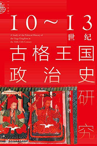 九色鹿10~13世紀古格王國政治史研究