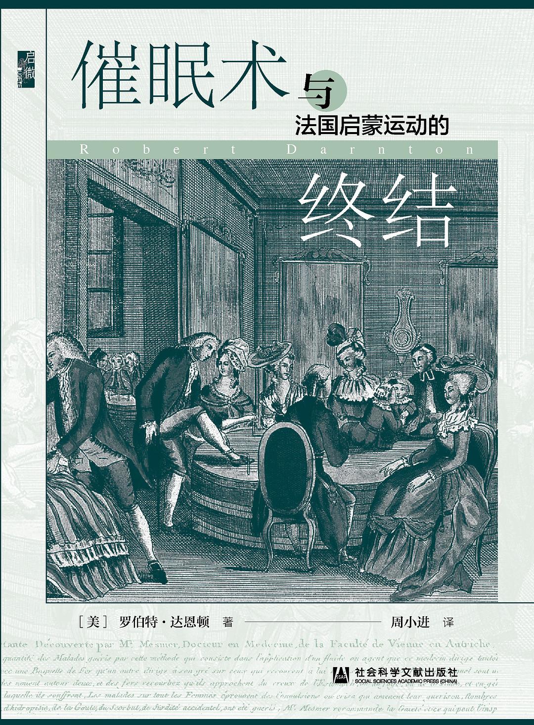 啟微催眠與法國啟蒙運動的終結