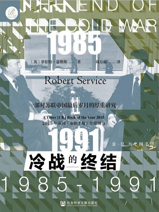 冷戰的終結(1985-1991)