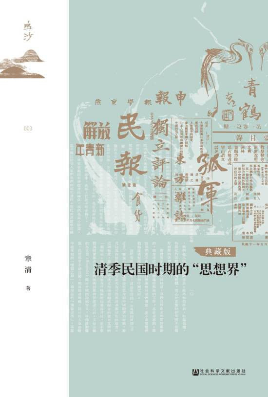 鸣沙丛书清季民国时期的《思想界》(典藏版)