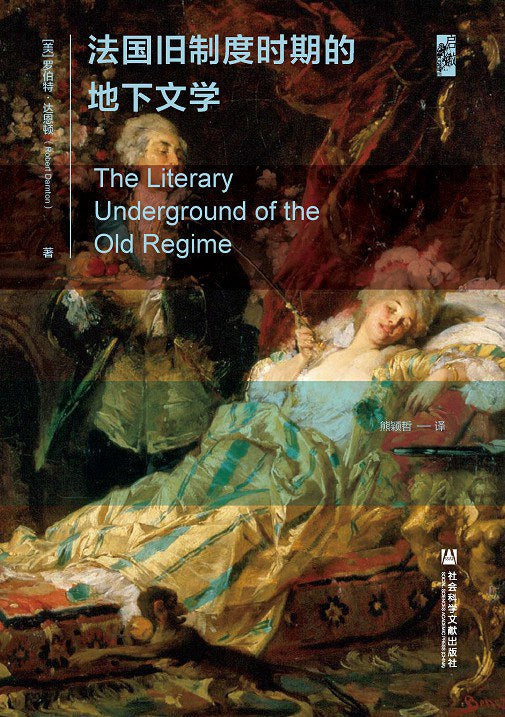 启微 法国旧制度时期的地下文学