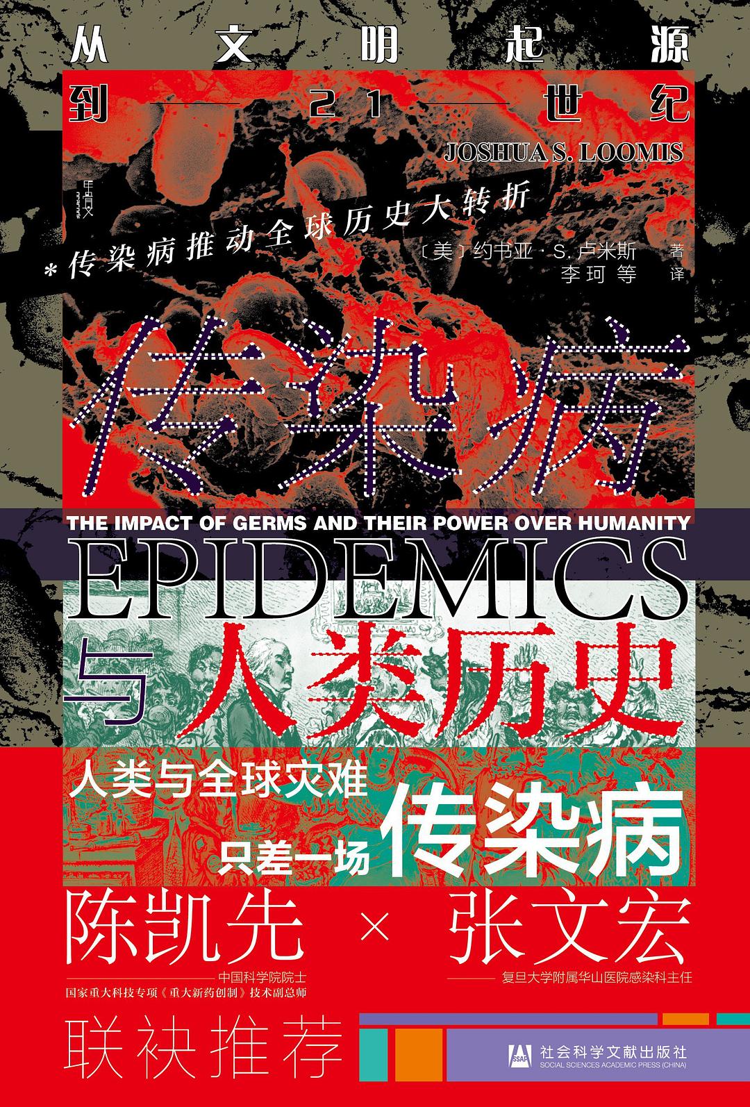 甲骨文丛书 传染病与人类历史:从文明起源到21世纪