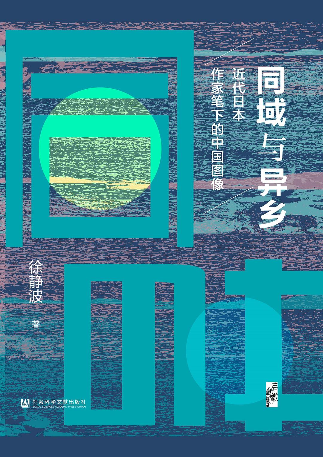 啟微同域與異鄉:近代日本作家筆下的中國圖像
