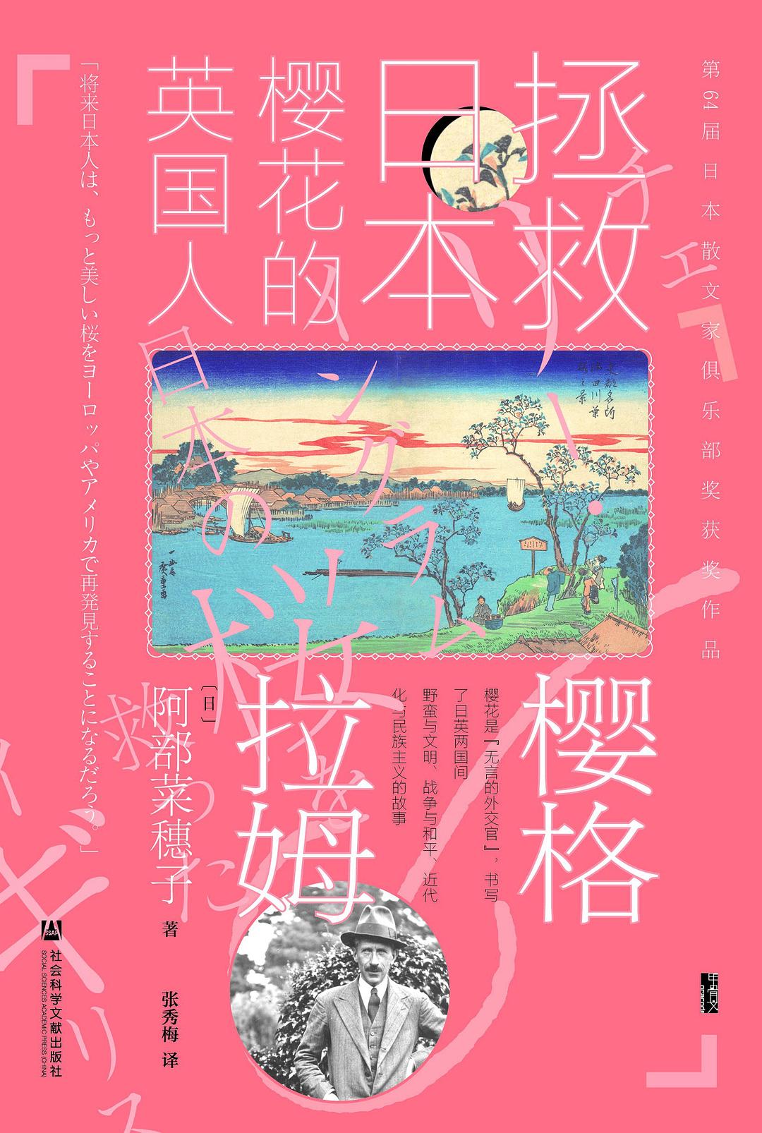 甲骨文丛书 樱格拉姆:拯救日本樱花的英国人