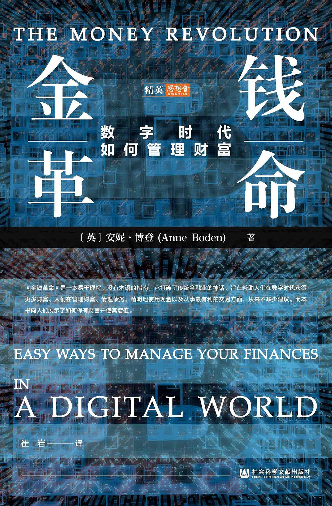 思想會金錢革命:數位時代如何管理財富