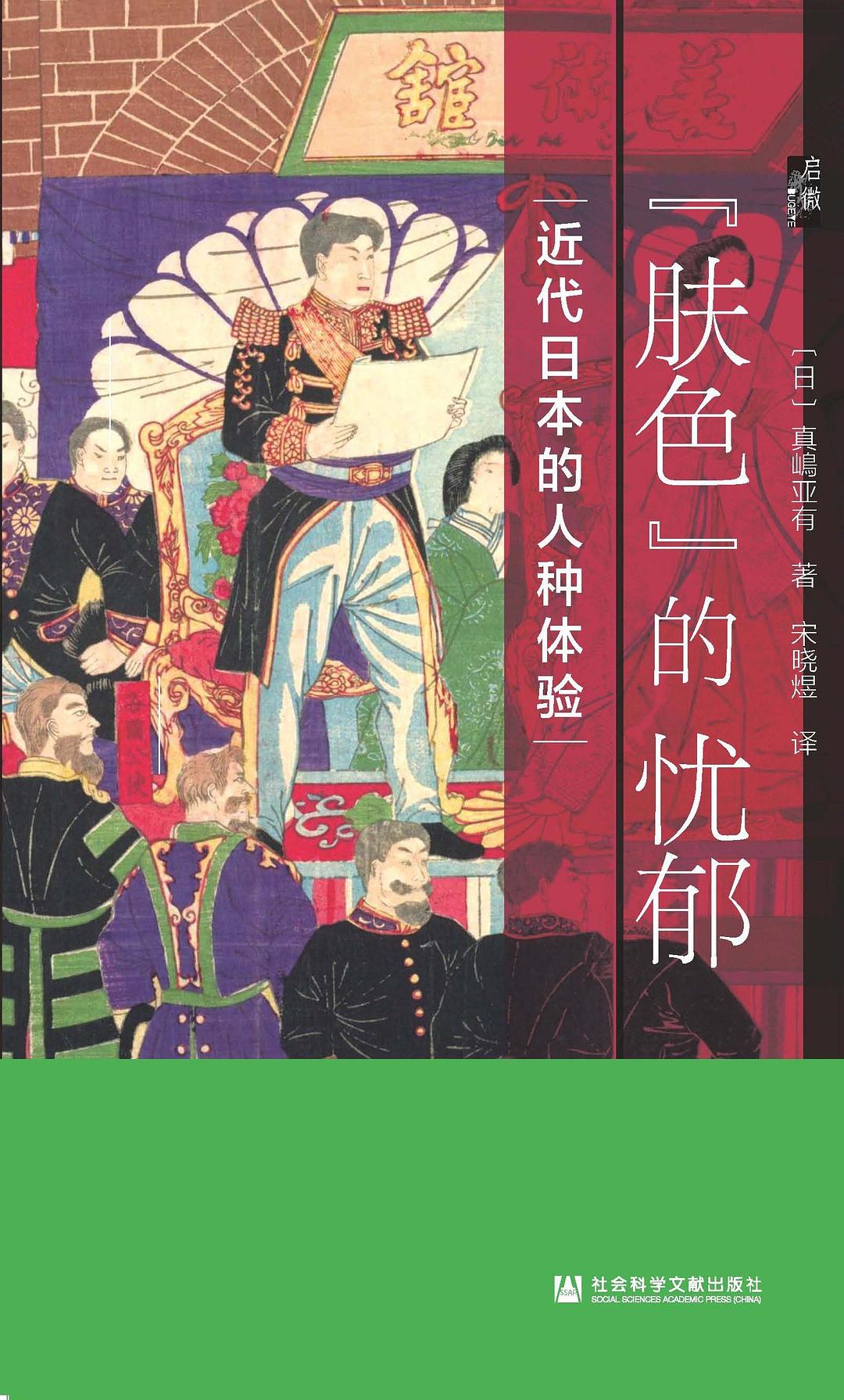 啟微「膚色」的憂鬱:近代日本的人種體驗