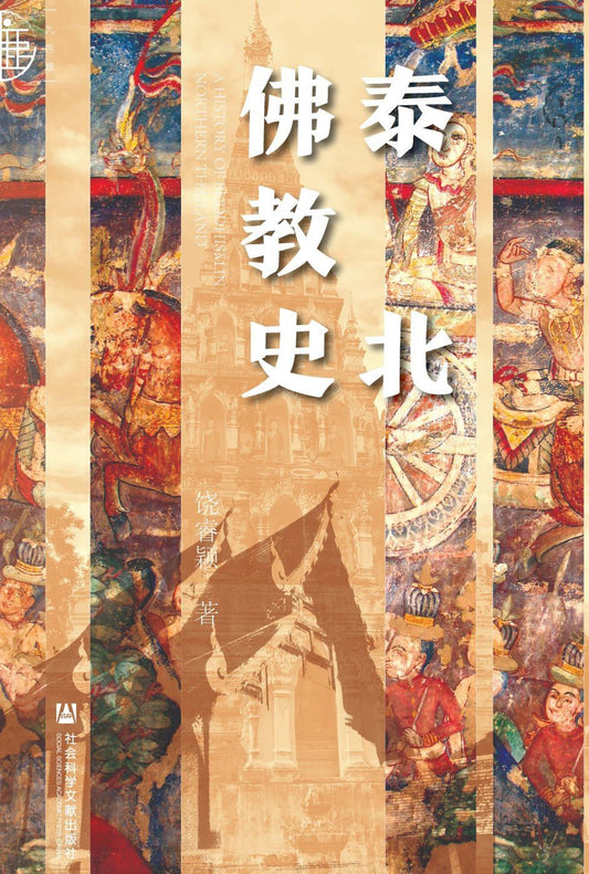 泰北佛教史