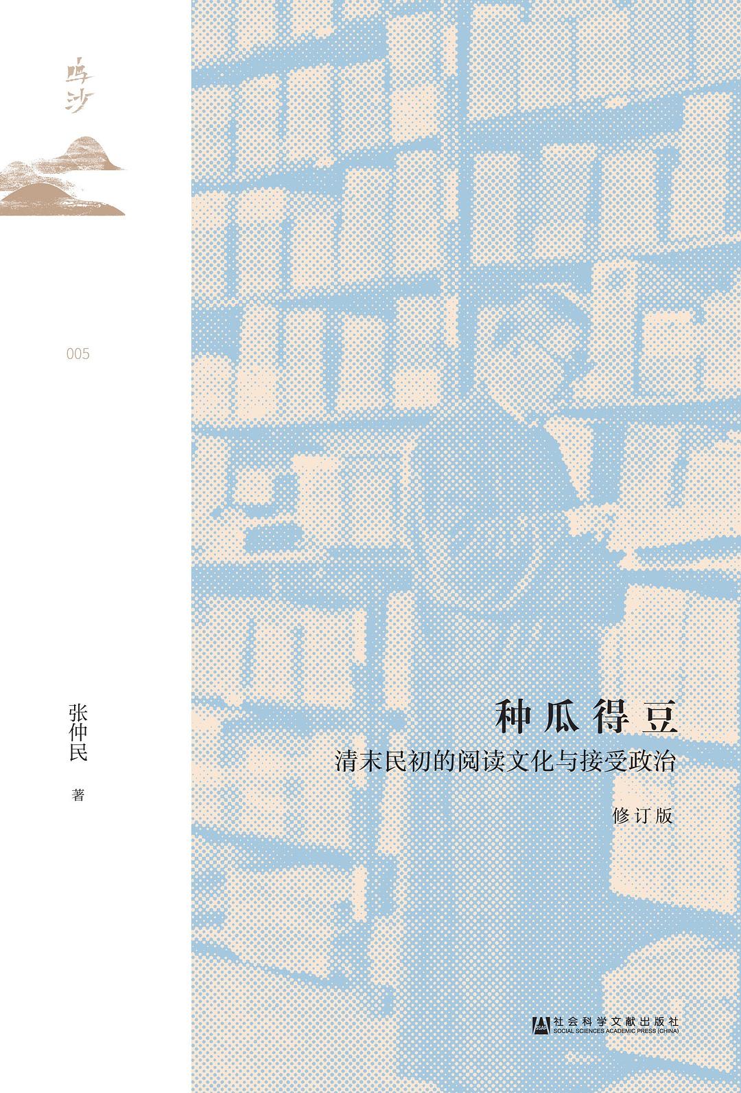 鸣沙丛书种瓜得豆:清末民初的阅读文化与接受政治(修订版)