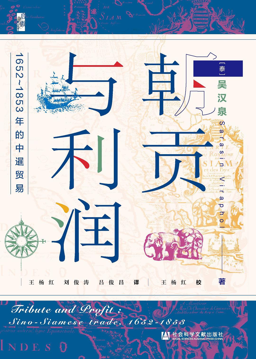 啟微朝貢與利潤:1652~1853年的中暹貿易