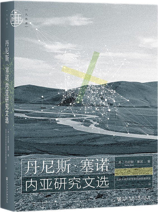 丹尼斯·塞諾內亞研究文選