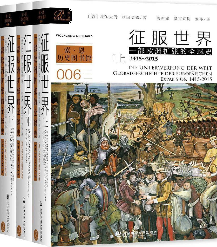 索恩丛书 征服世界:一部欧洲扩张的全球史,1415~2015(全3册)