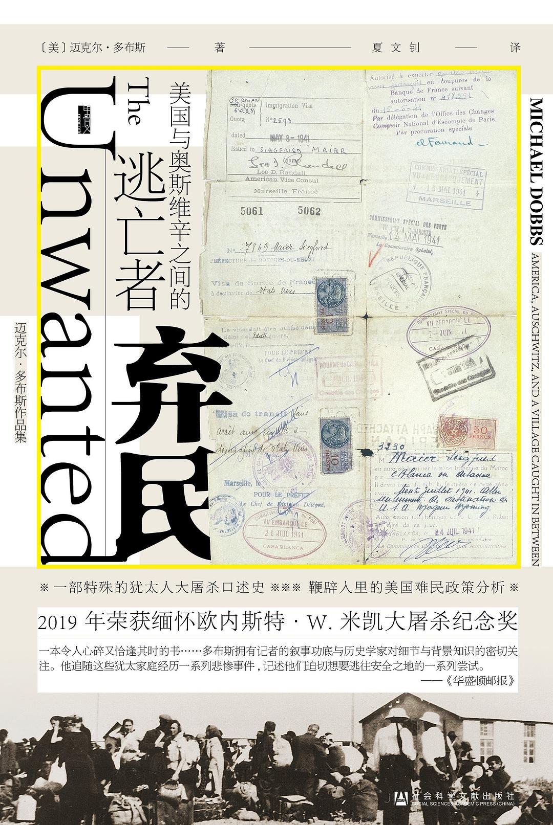 甲骨文丛书 弃民:美国与奥斯维辛之间的逃亡者