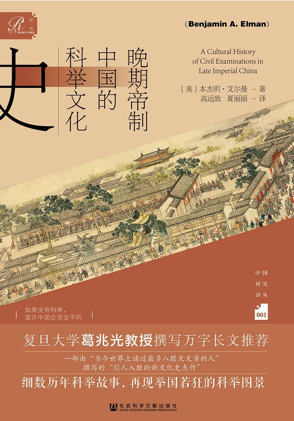 晚期帝制中國的科舉文化史