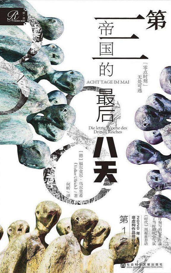 索恩叢書第三帝國的最後八天