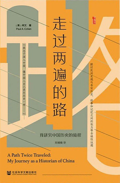 甲骨文丛书: 走过两遍的路:我研究中国历史的旅程