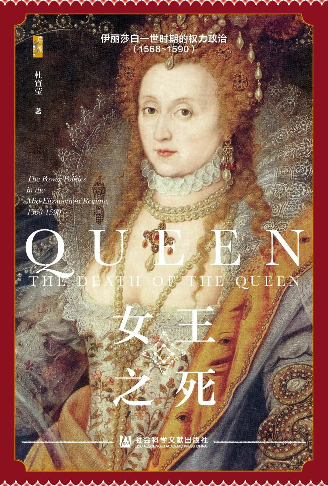 啟微女王之死:伊莉莎白一世時期的權力政治(1568~1590)