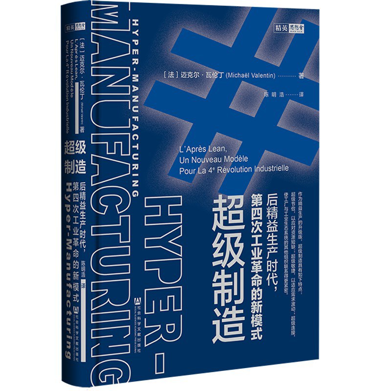 思想会 超级制造:后精益生产时代,第四次工业革命的新模式