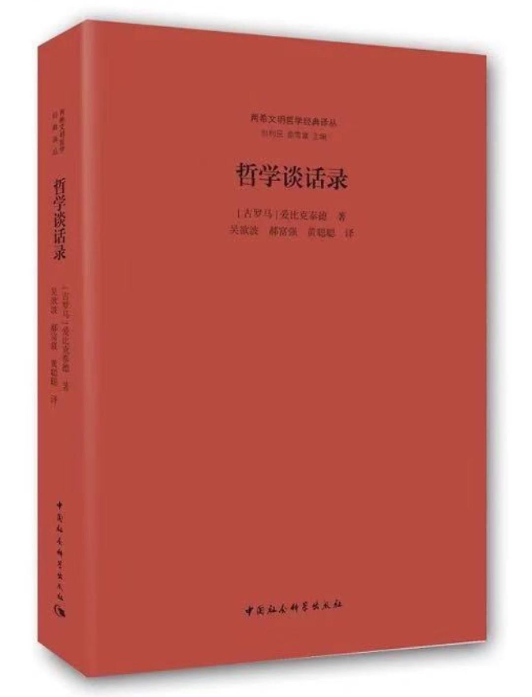 两希文明哲学经典译丛: 哲学谈话录