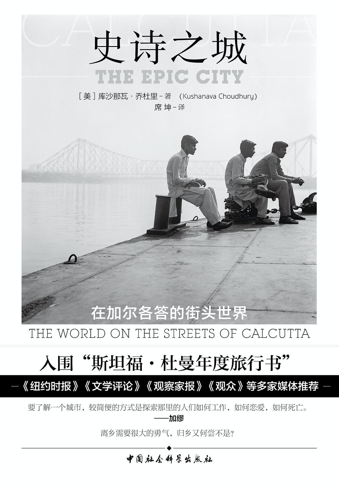 史詩之城:在加爾各答的街頭世界
