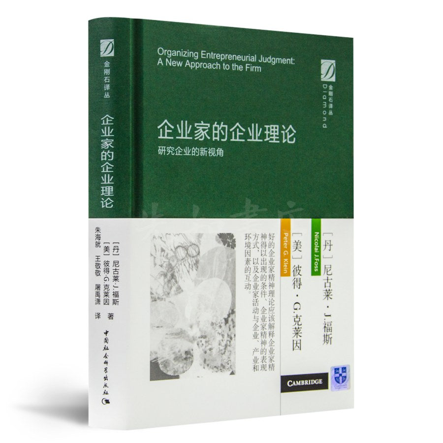 企业家的企业理论:研究企业的新视角