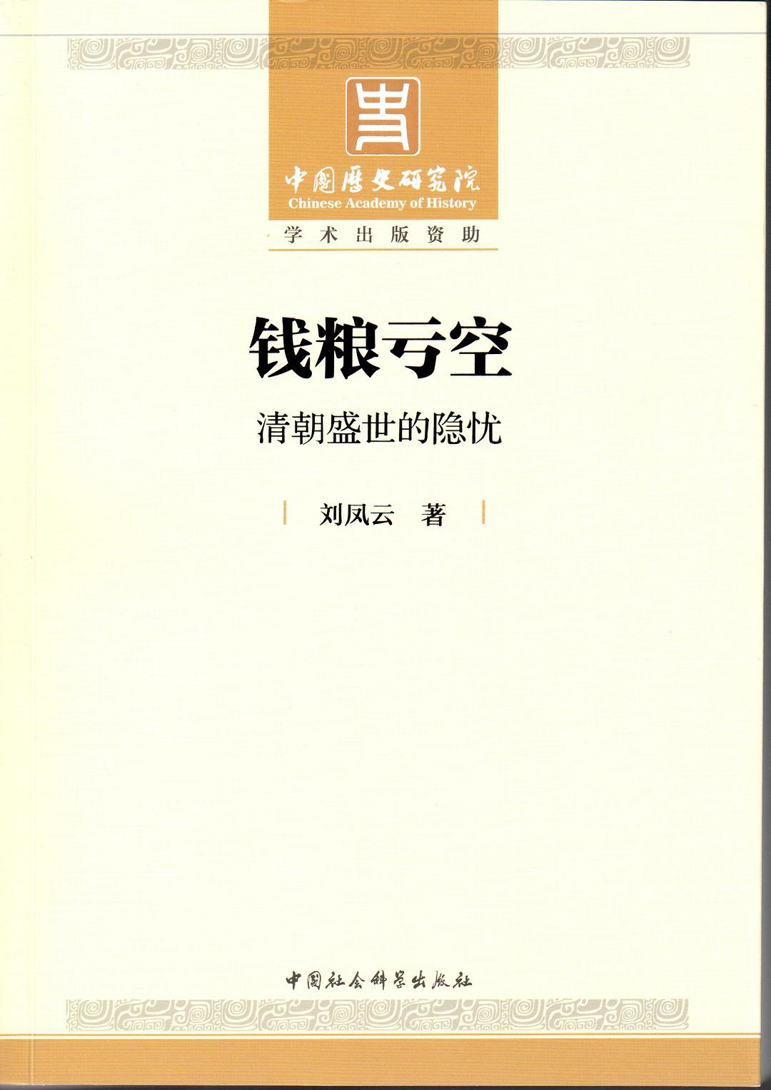 錢糧虧空:清朝盛世的隱憂