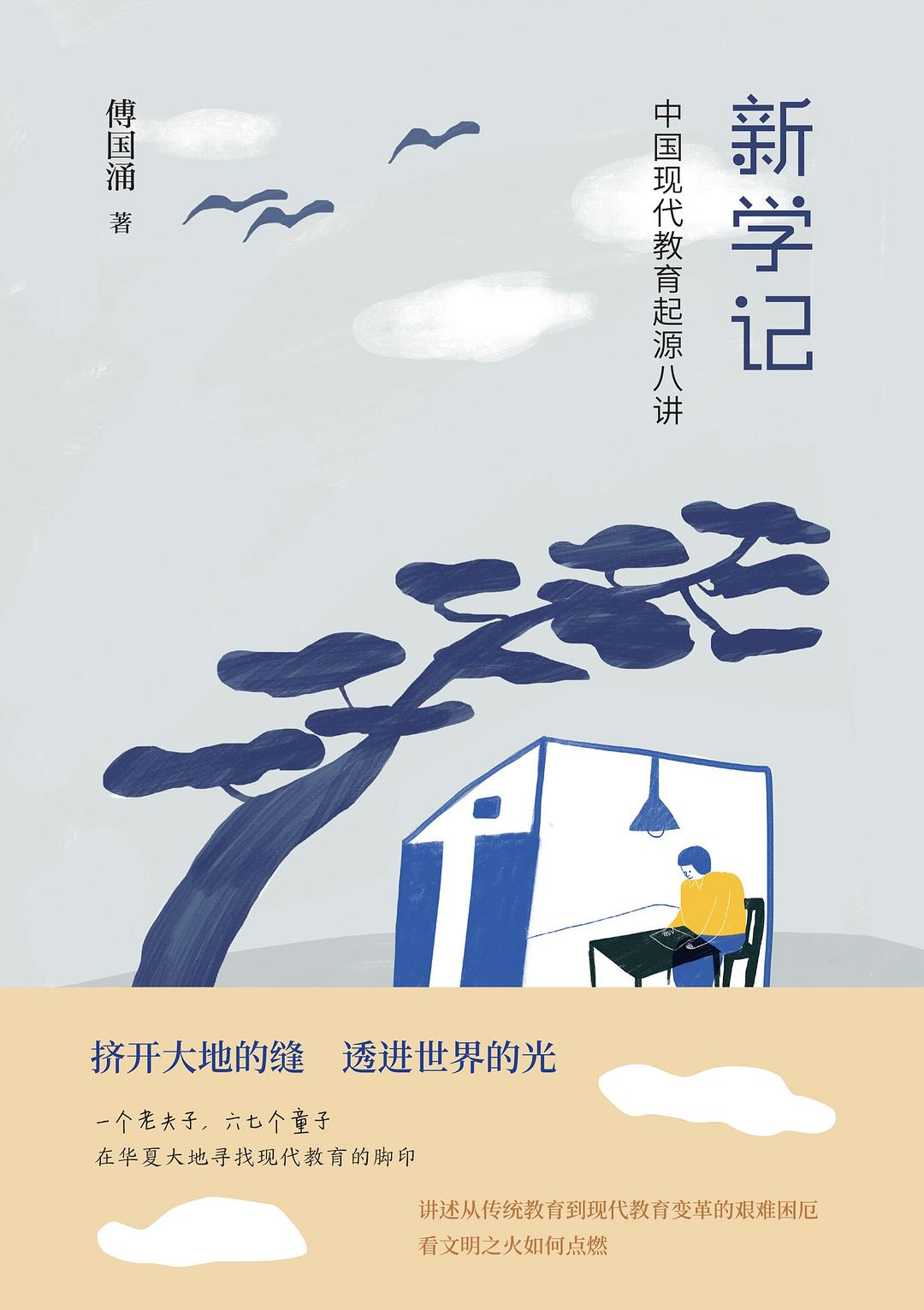 新學記:中國現代教育起源八講