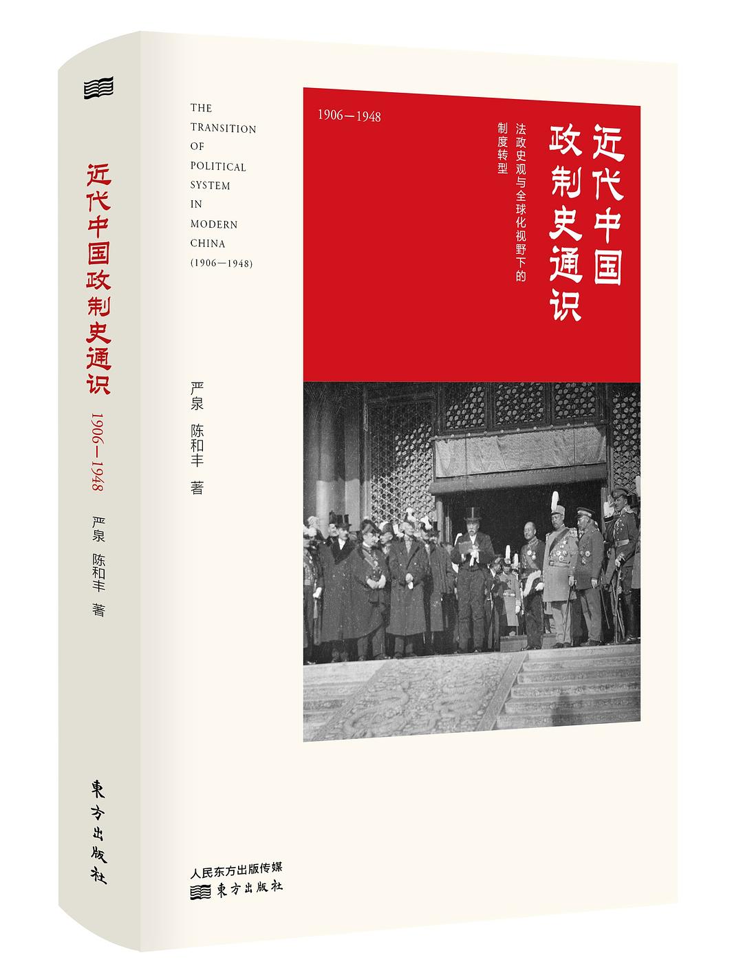 近代中国政制史通识(1906~1948):法政史观与全球化视野下的制度转型(精)