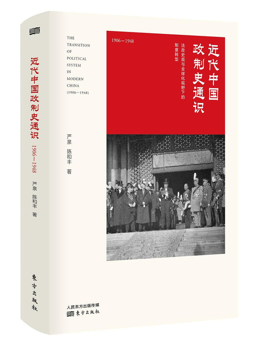 近代中国政制史通识(1906~1948):法政史观与全球化视野下的制度转型(精)