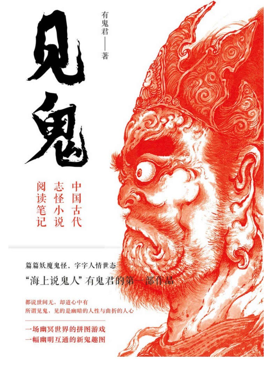 见鬼:中国古代只怪小说阅读笔记